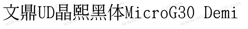 文鼎UD晶熙黑体MicroG30 Demi bold字体转换
